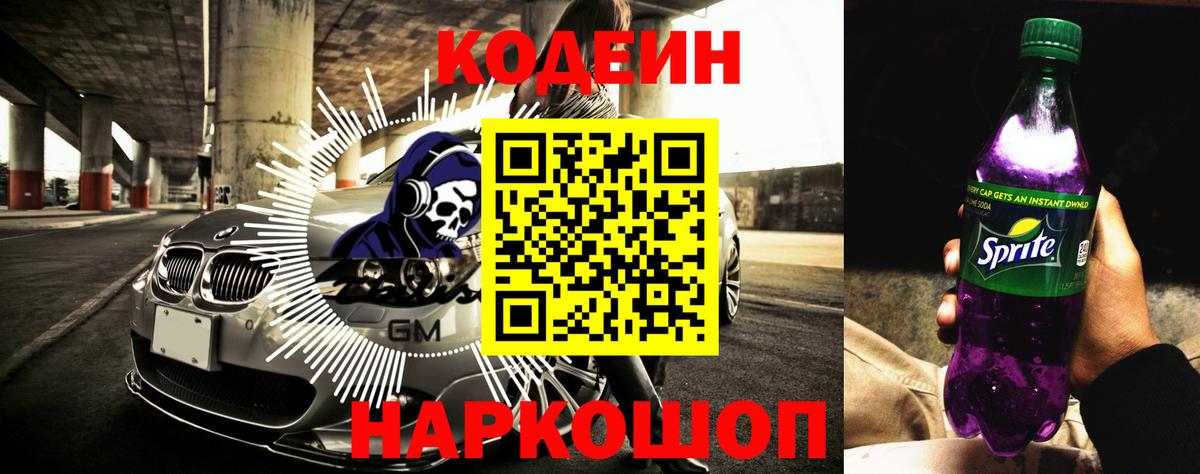 Codein Purple Drank Октябрьский